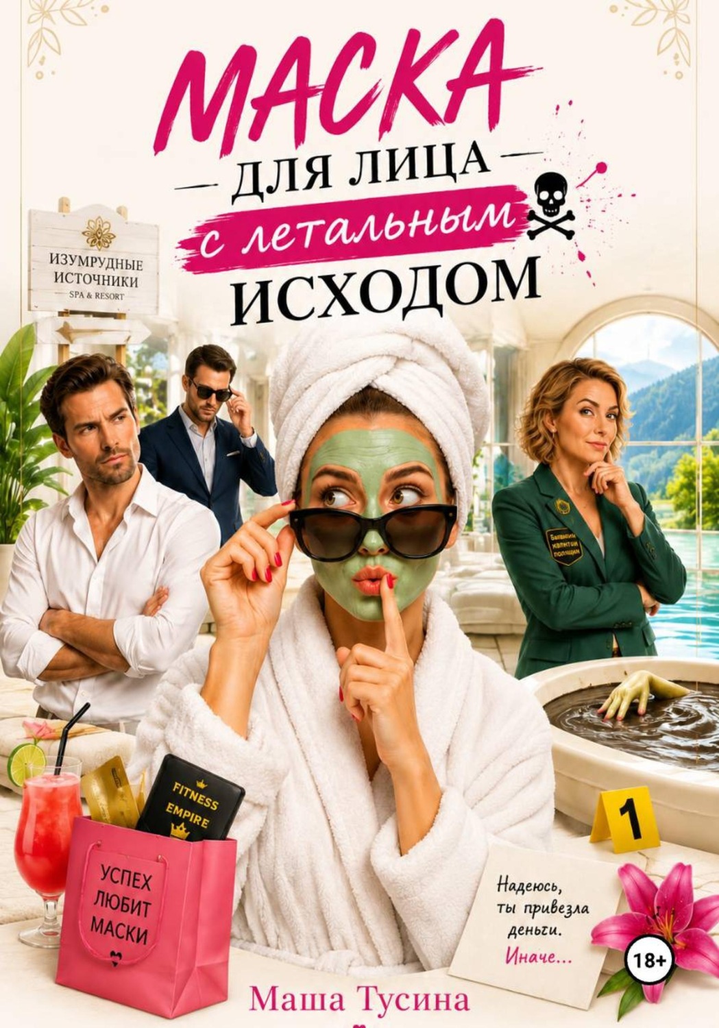 Обложка книги «Маска для лица с летальным исходом»