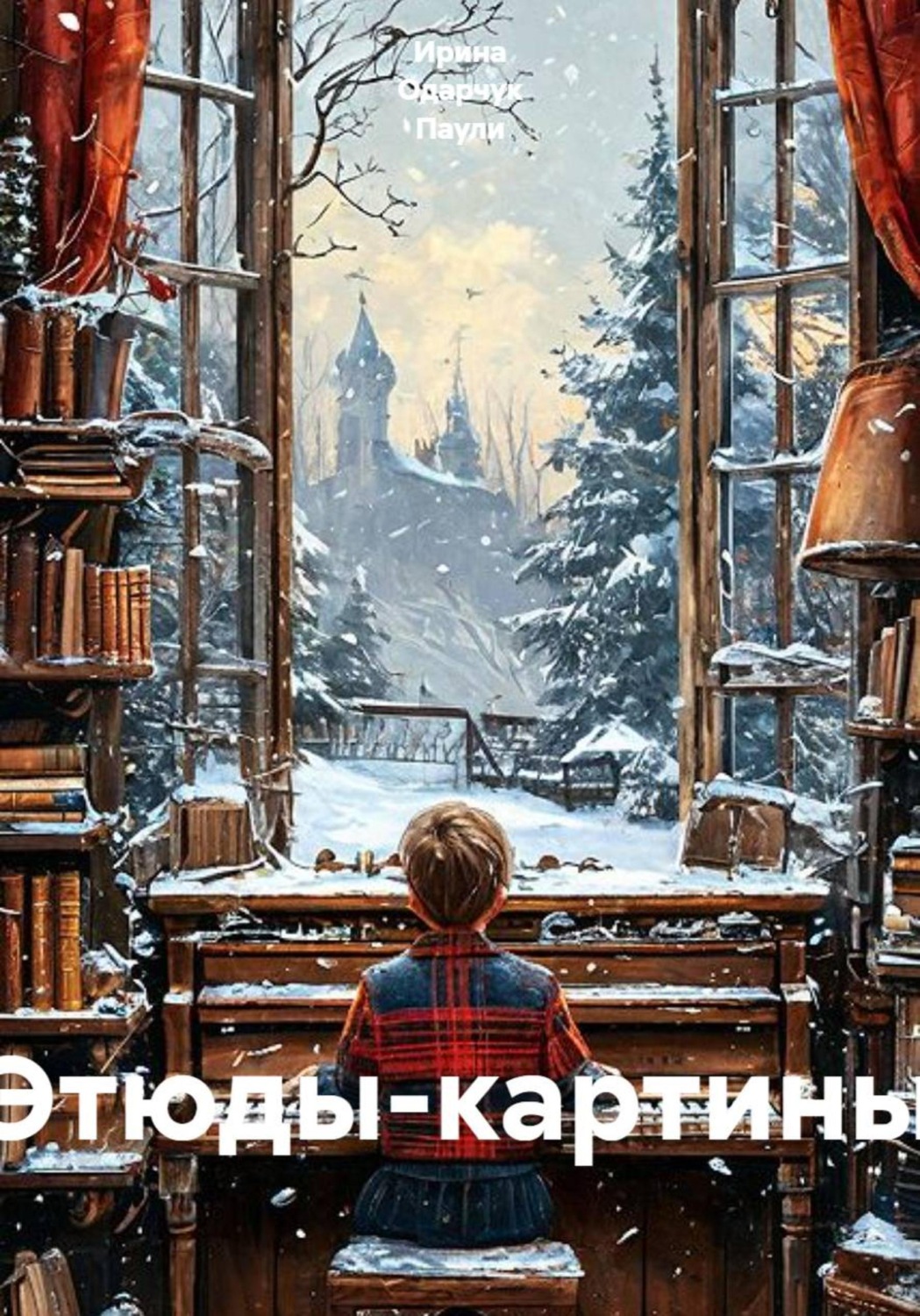 Обложка книги «Этюды-картины»