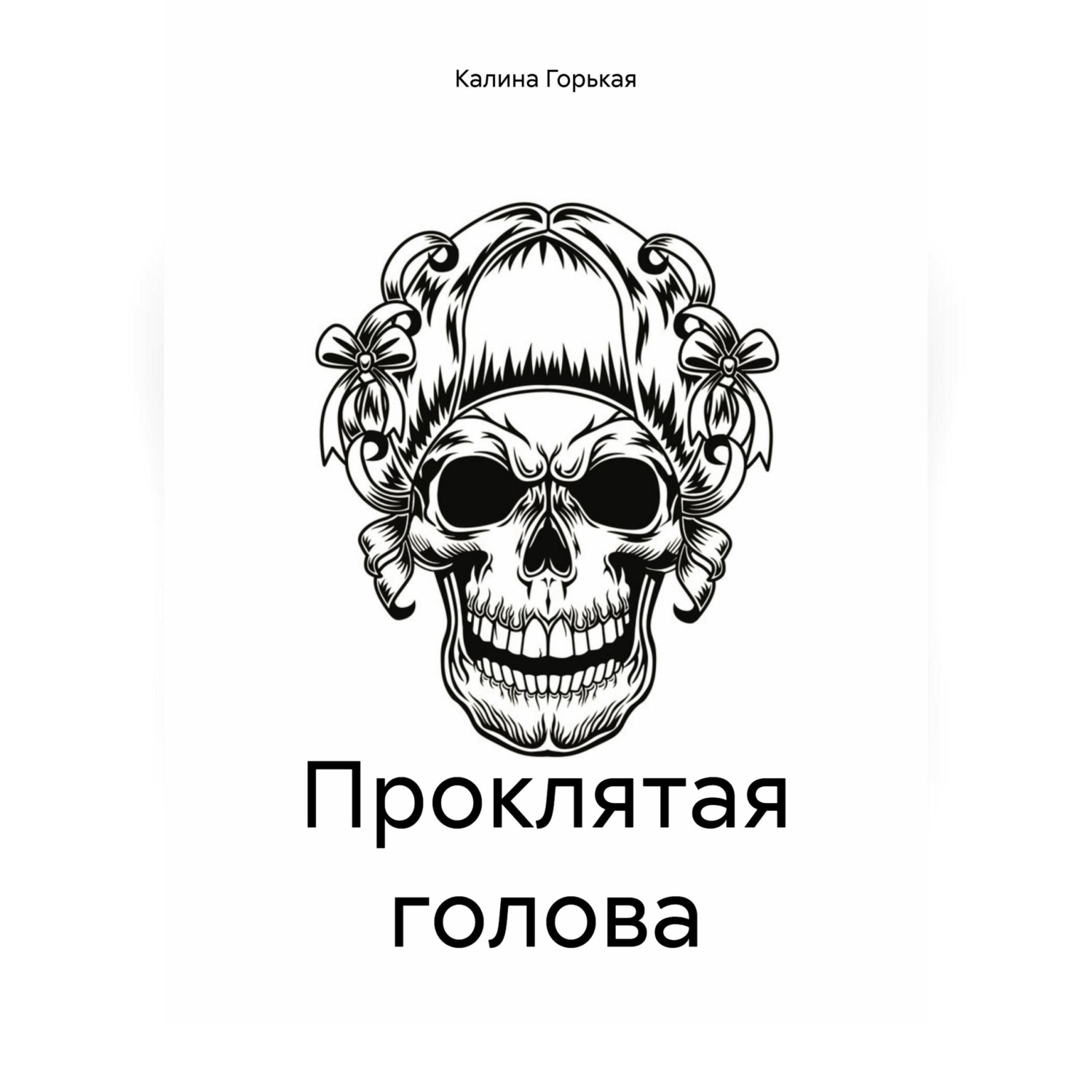 Обложка книги «Проклятая голова»
