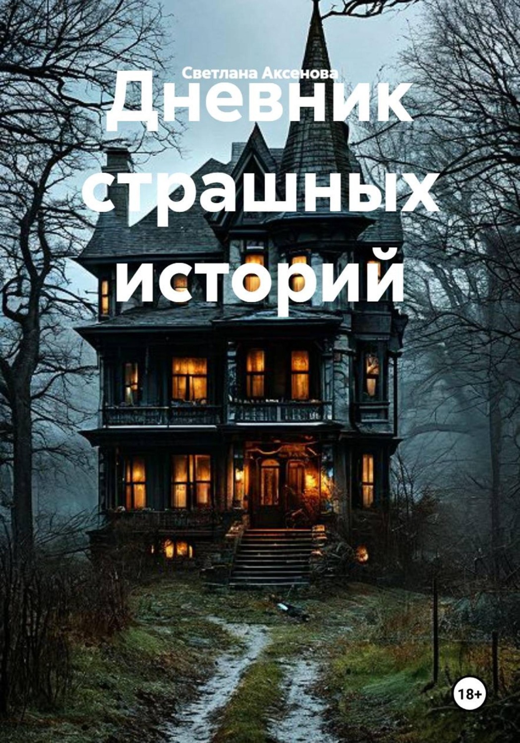 Обложка книги «Дневник страшных историй»