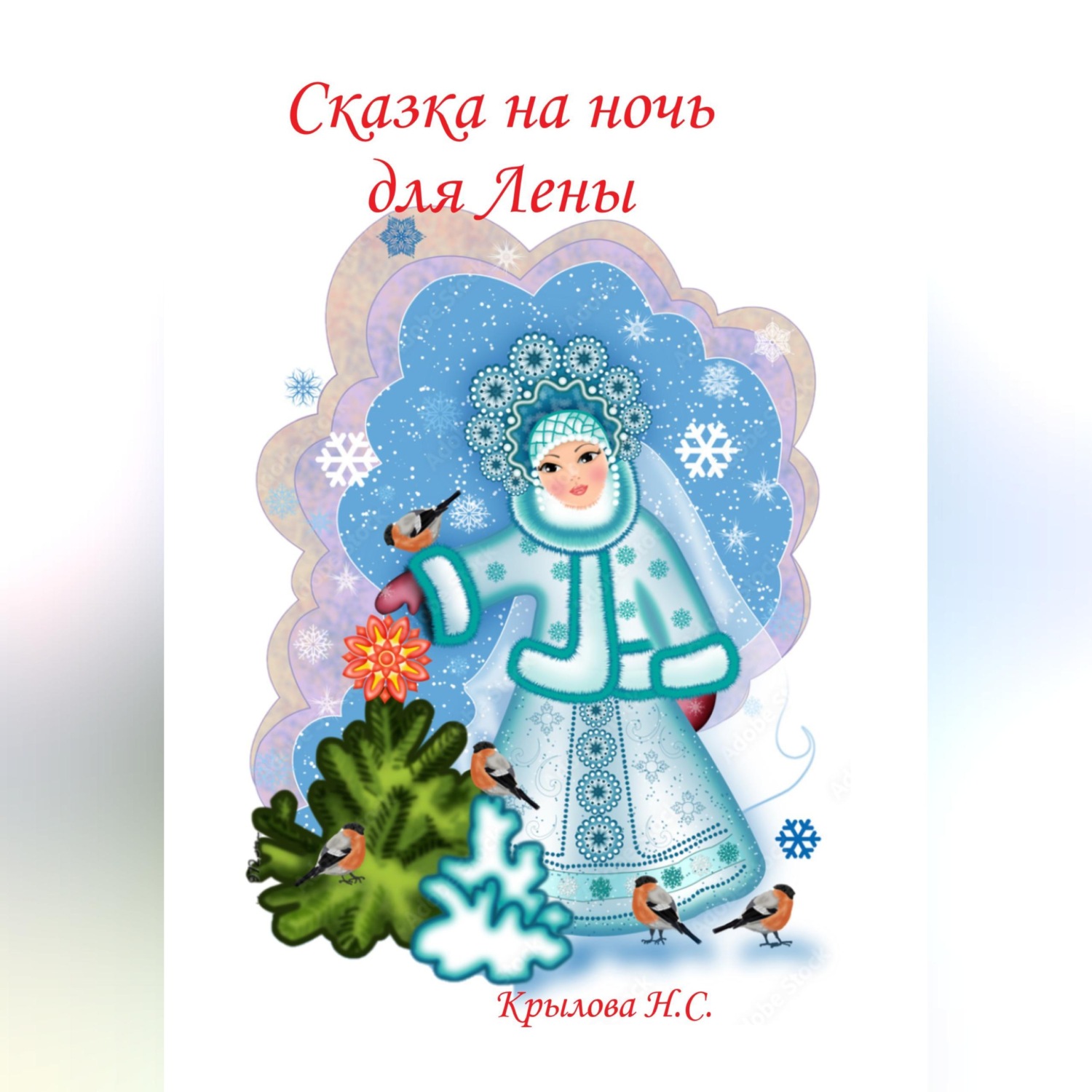 Обложка книги «Сказка на ночь для Лены»