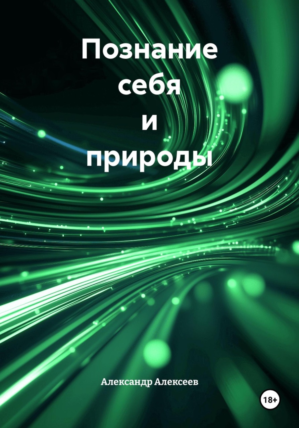 Обложка книги «Познание себя и природы»