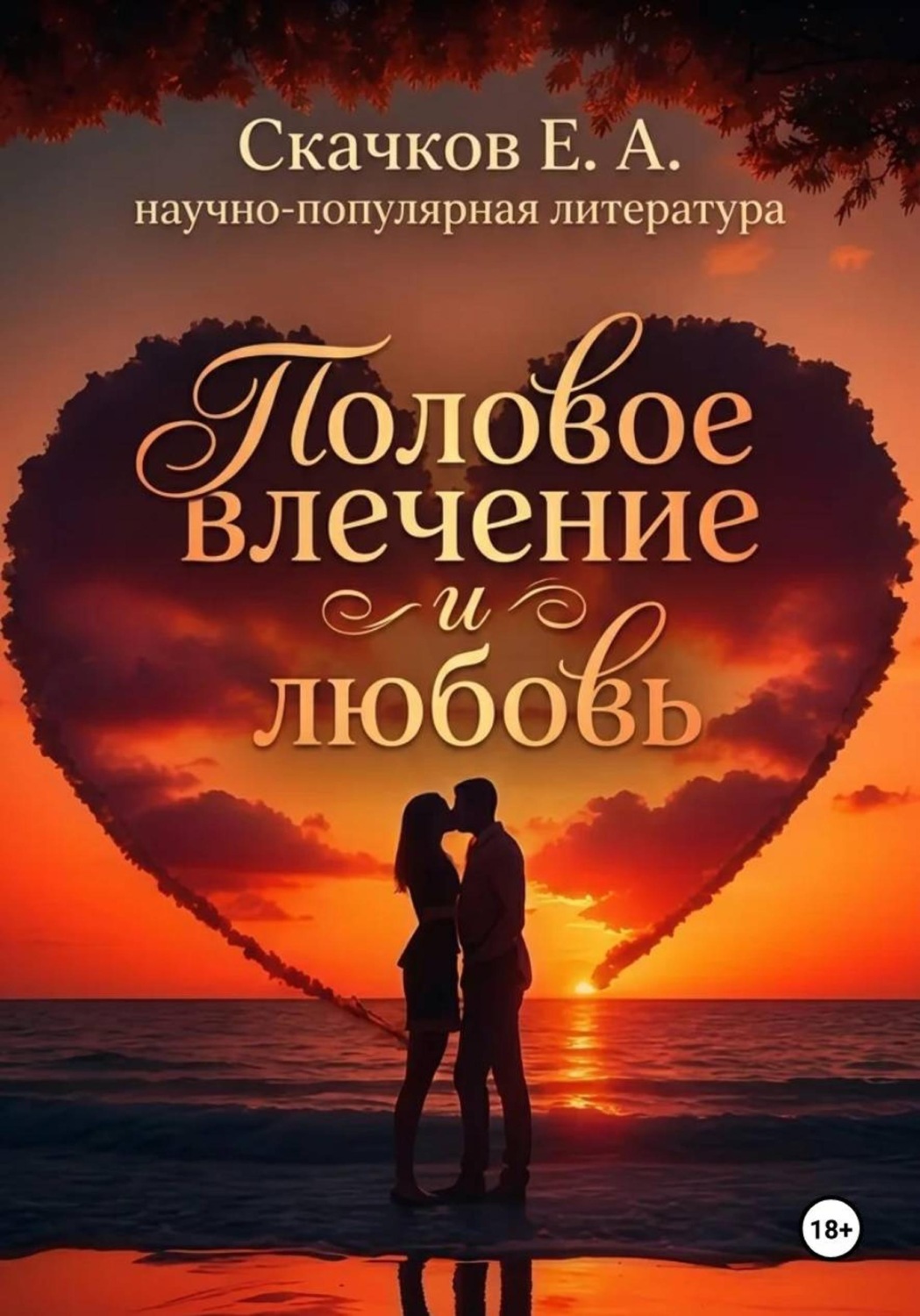 Обложка книги «Половое влечение и любовь»