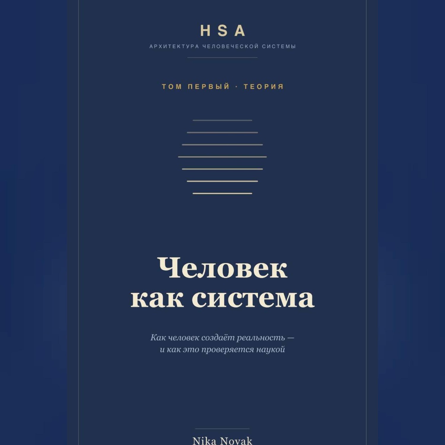 Обложка книги «HSA. "Человек как система" Том 1»