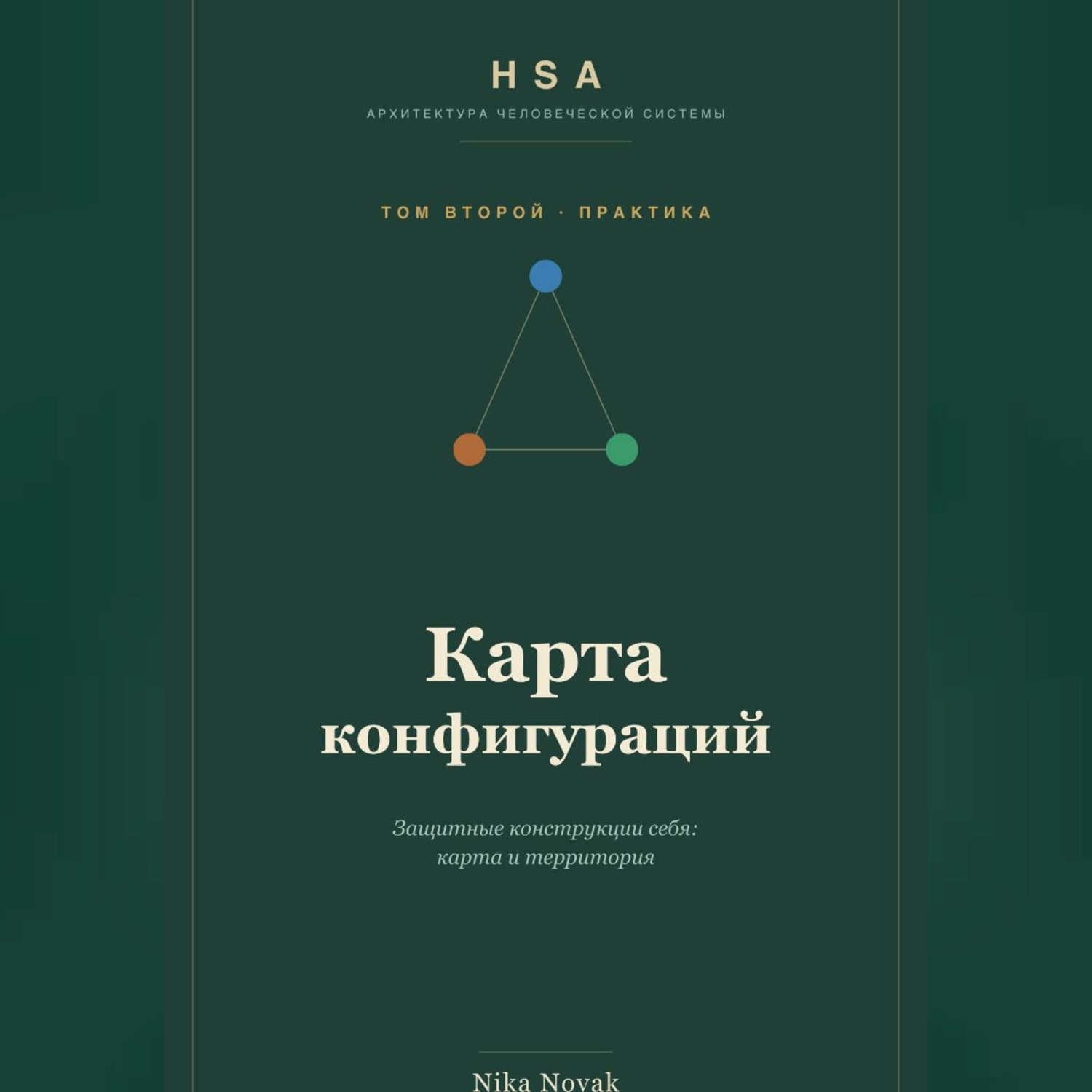 Обложка книги «HSA. Карта конфигураций. Том 2»