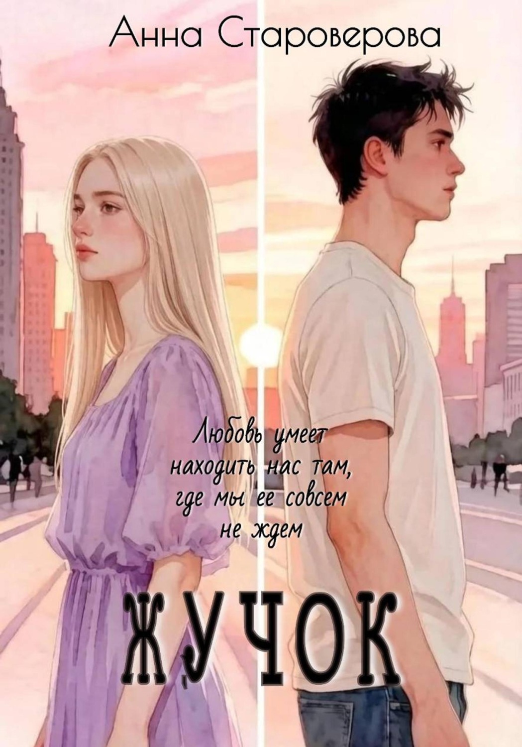 Обложка книги «Жучок»