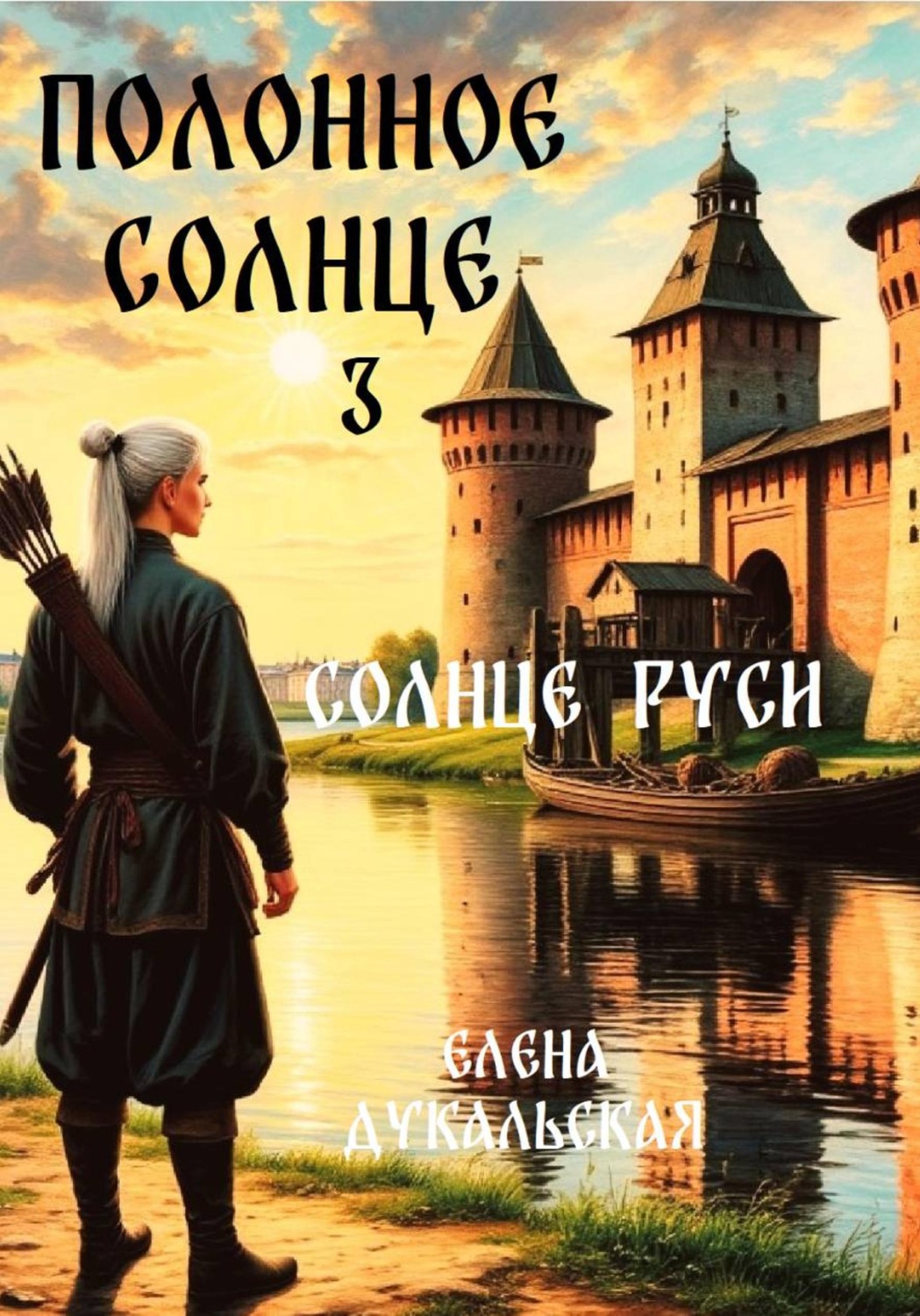 Обложка книги «Полонное Солнце. 3»