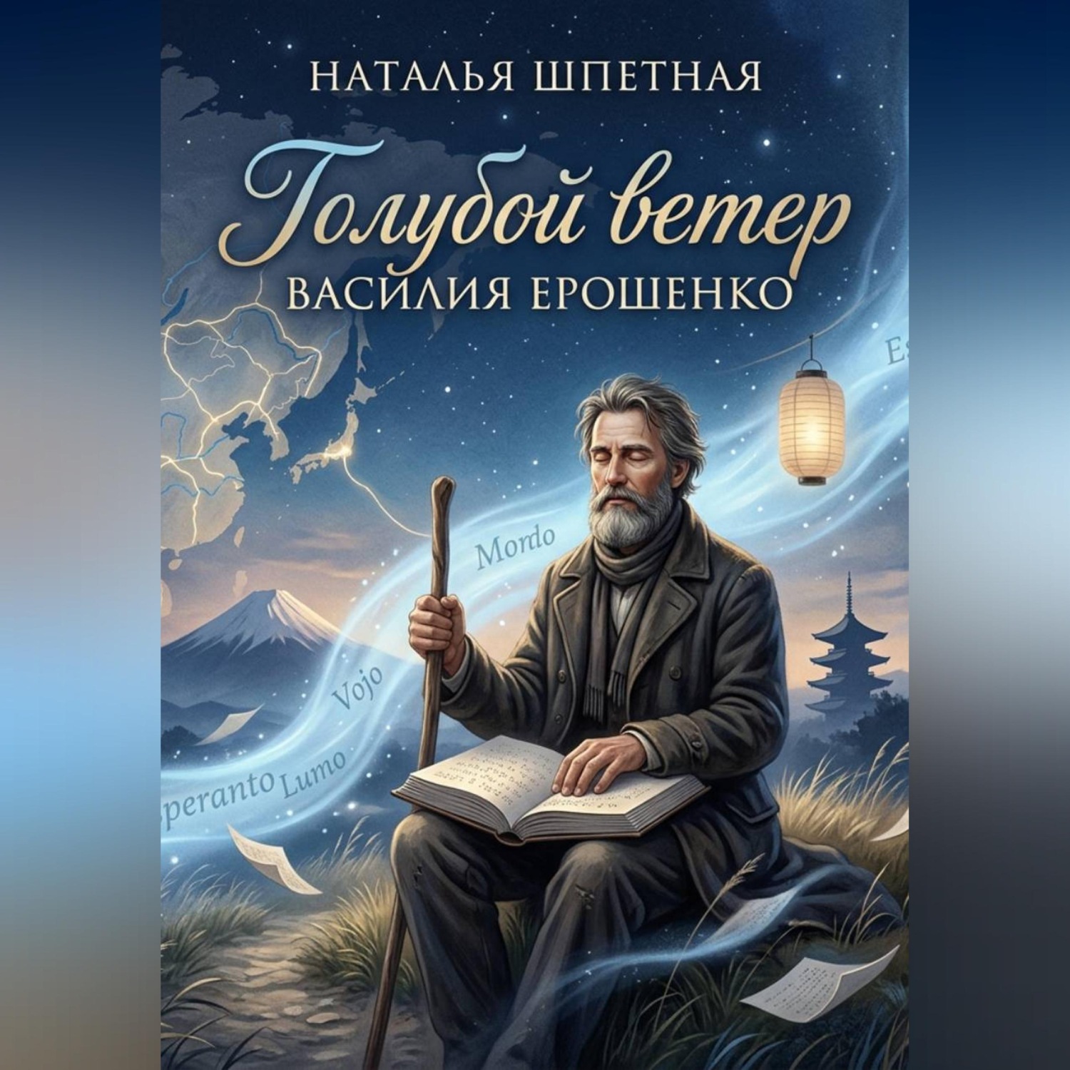 Обложка книги «Голубой ветер Василия Ерошенко»