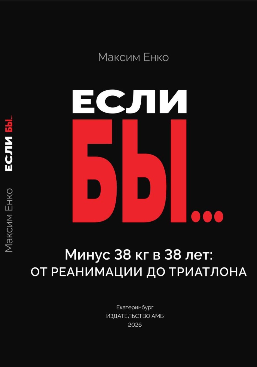 Обложка книги «Если бы»