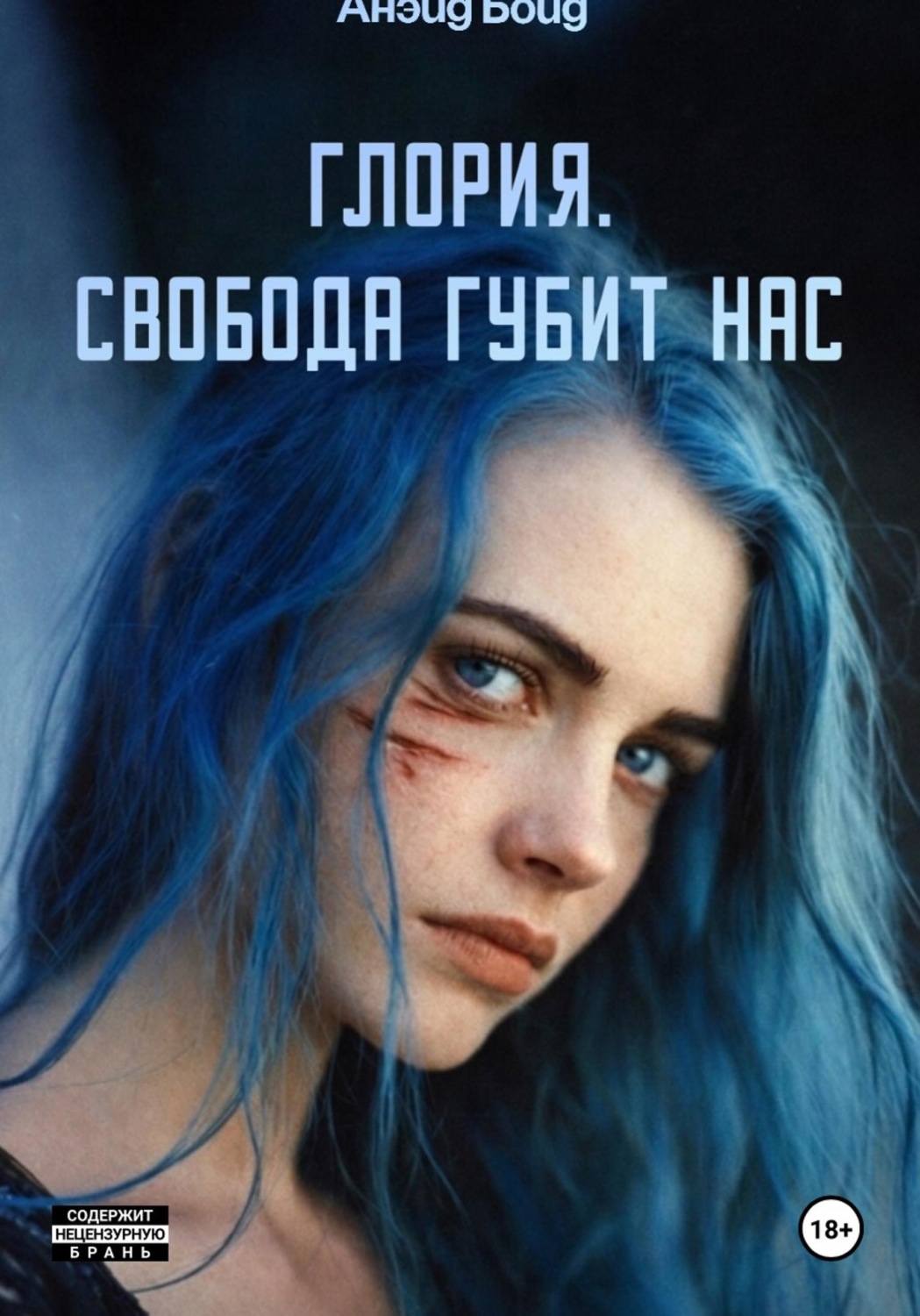 Обложка книги «Глория. Свобода губит нас»