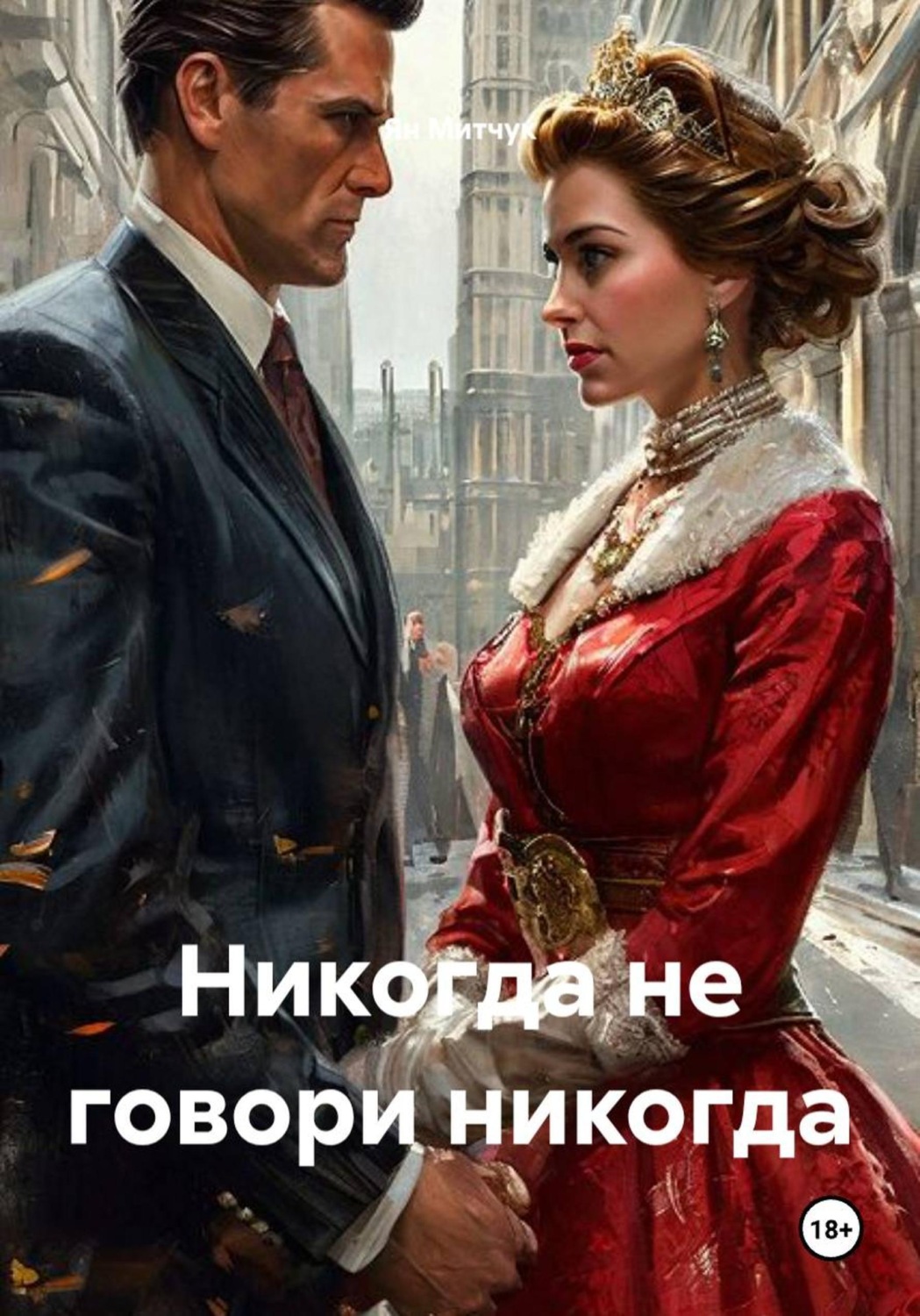 Обложка книги «Никогда не говори никогда»