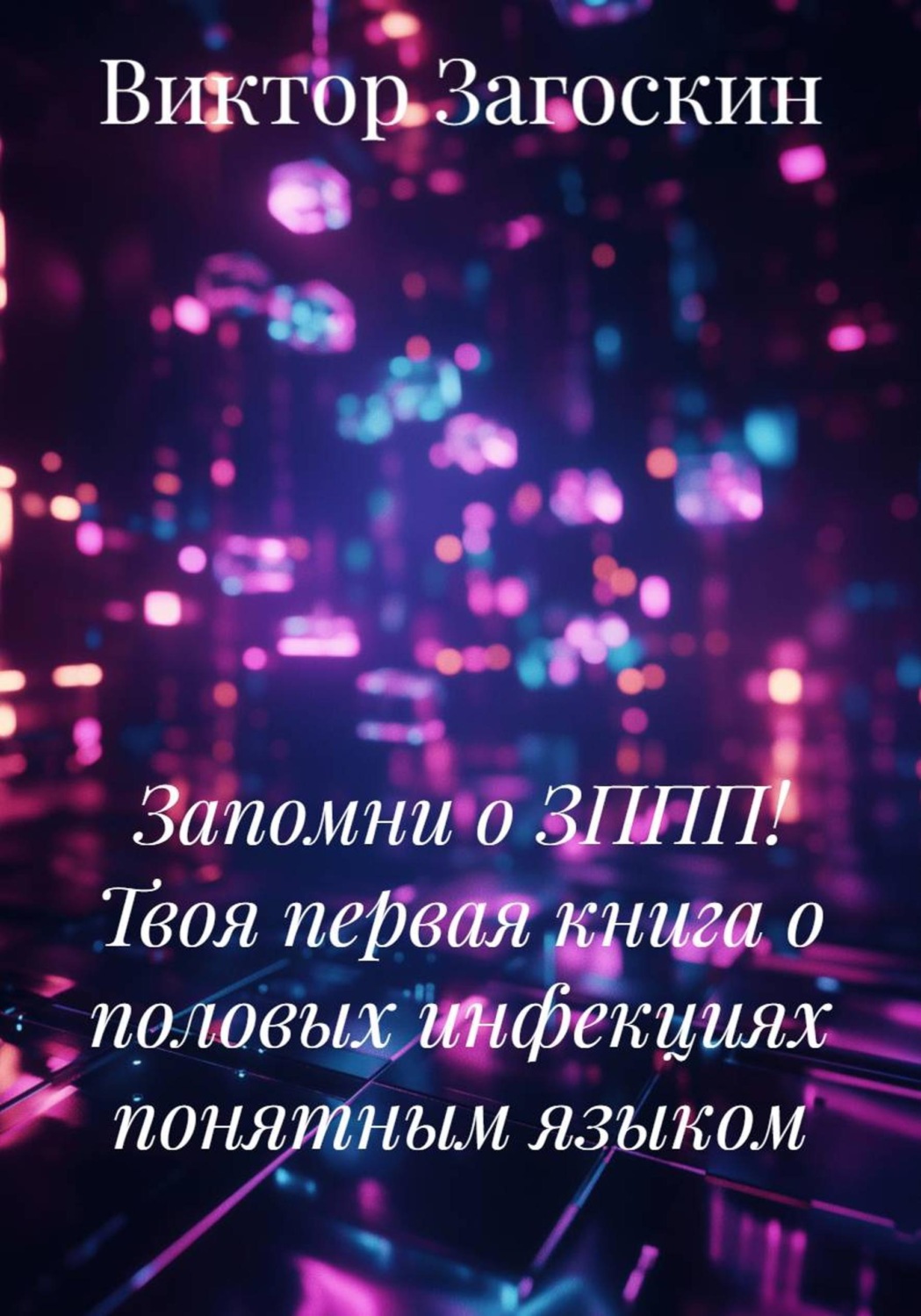 Обложка книги «Запомни о ЗППП! Твоя первая книга о половых инфекциях понятным языком»