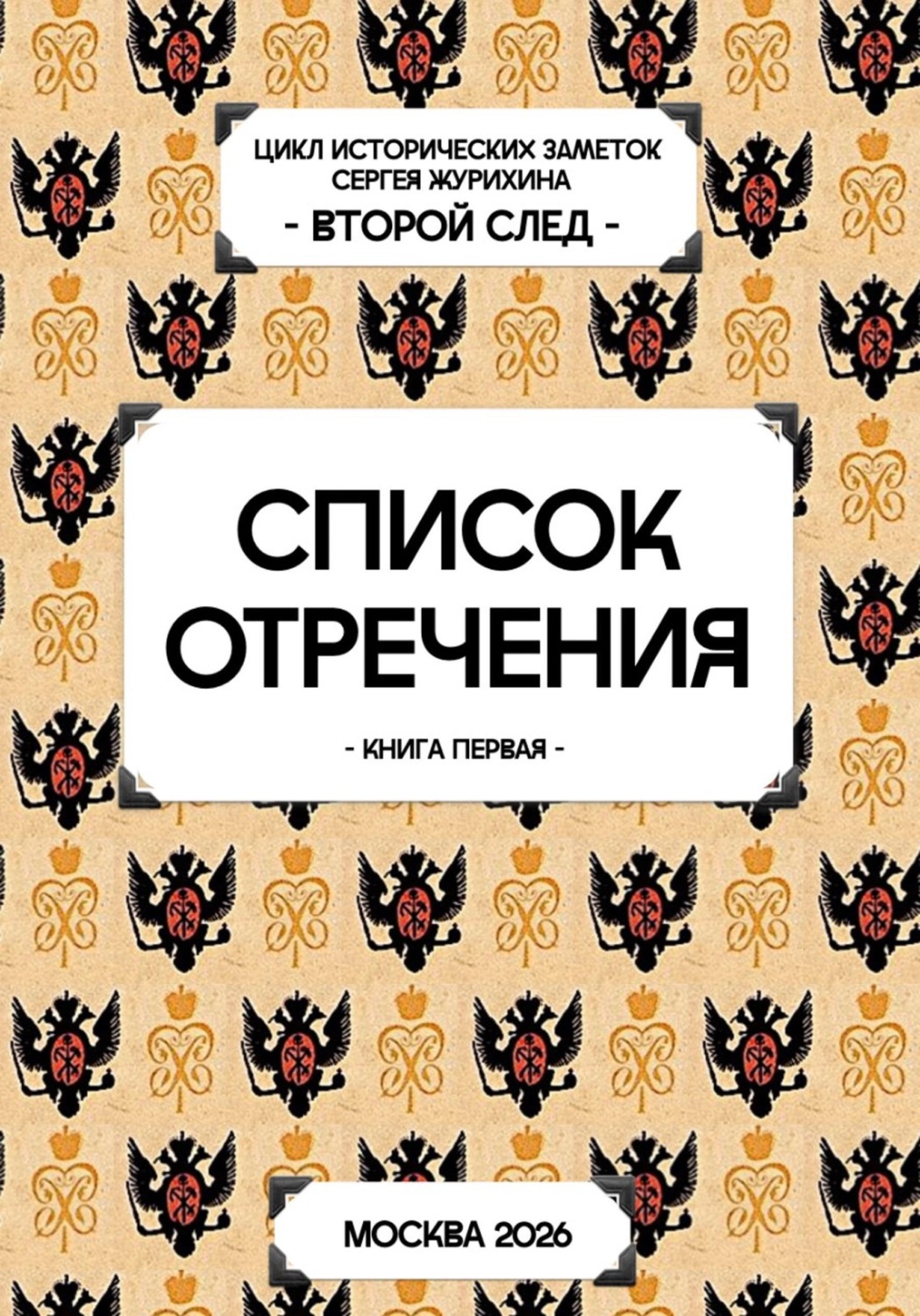 Обложка книги «Список отречения»