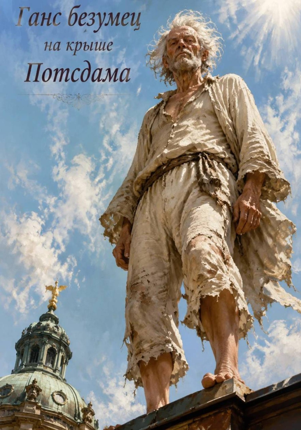 Обложка книги «Ганс безумец на крыше Потсдама»