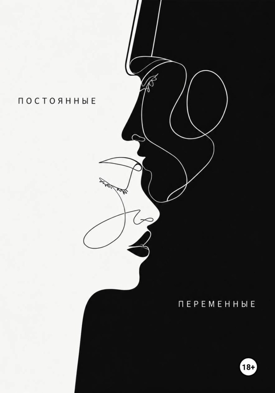 Обложка книги «Постоянные переменные»