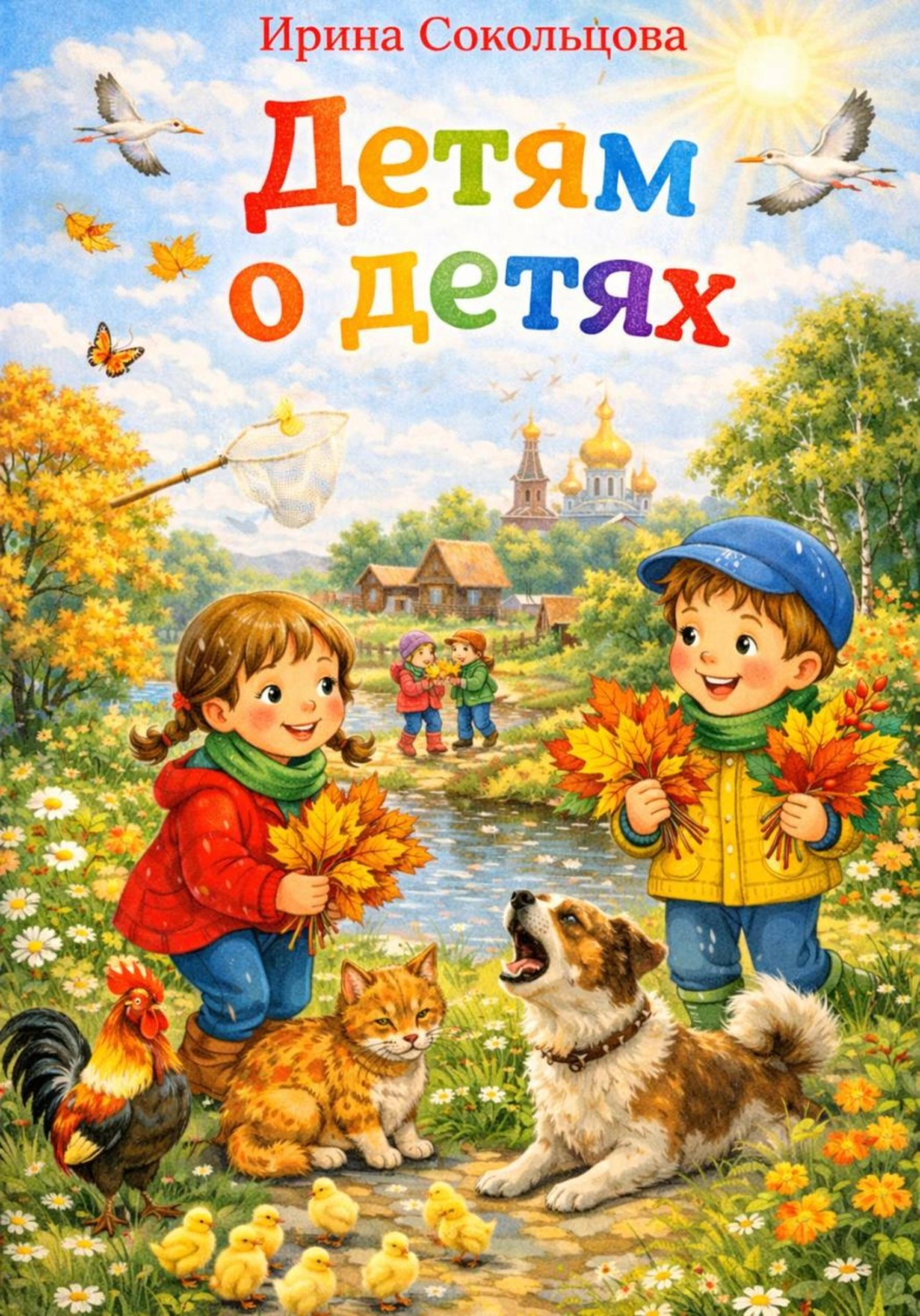 Обложка книги «Детям о детях»