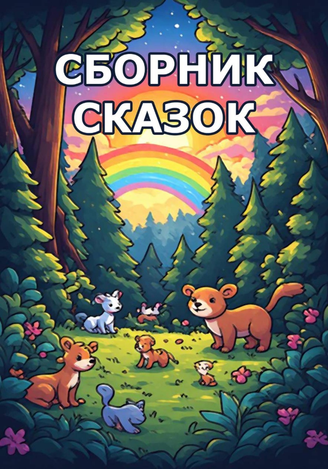 Обложка книги «Сборник сказок»
