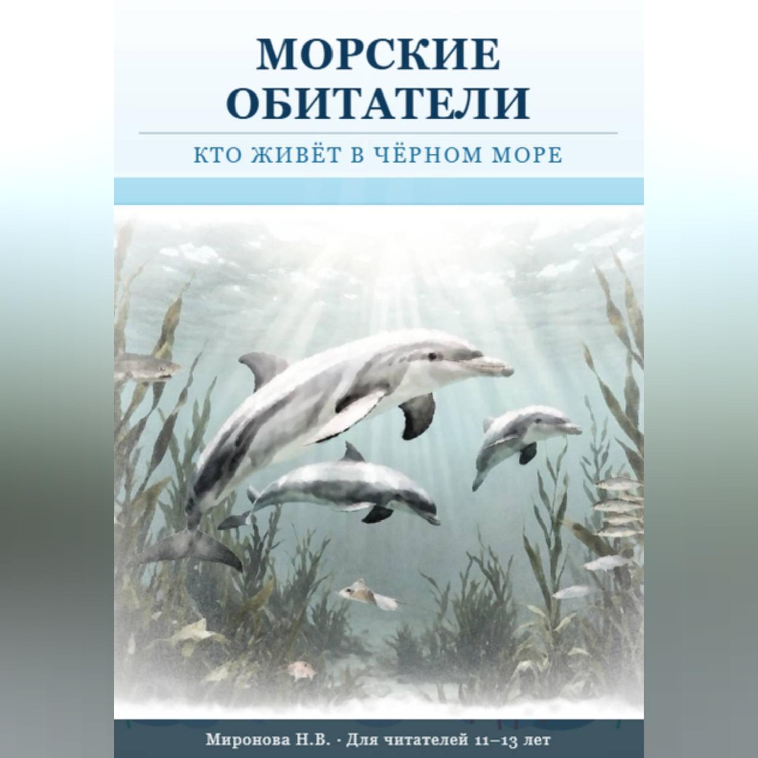 Обложка книги «Морские обитатели: кто живет в Черном море»