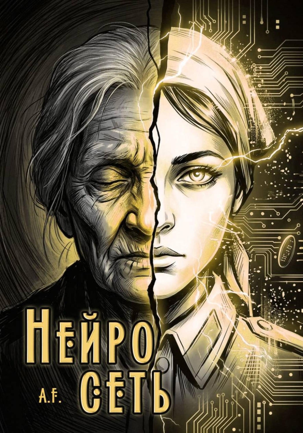 Обложка книги «Нейросеть»