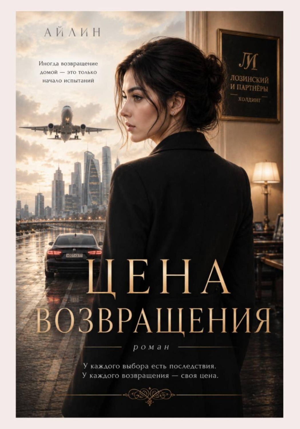 Обложка книги «Цена возвращения»