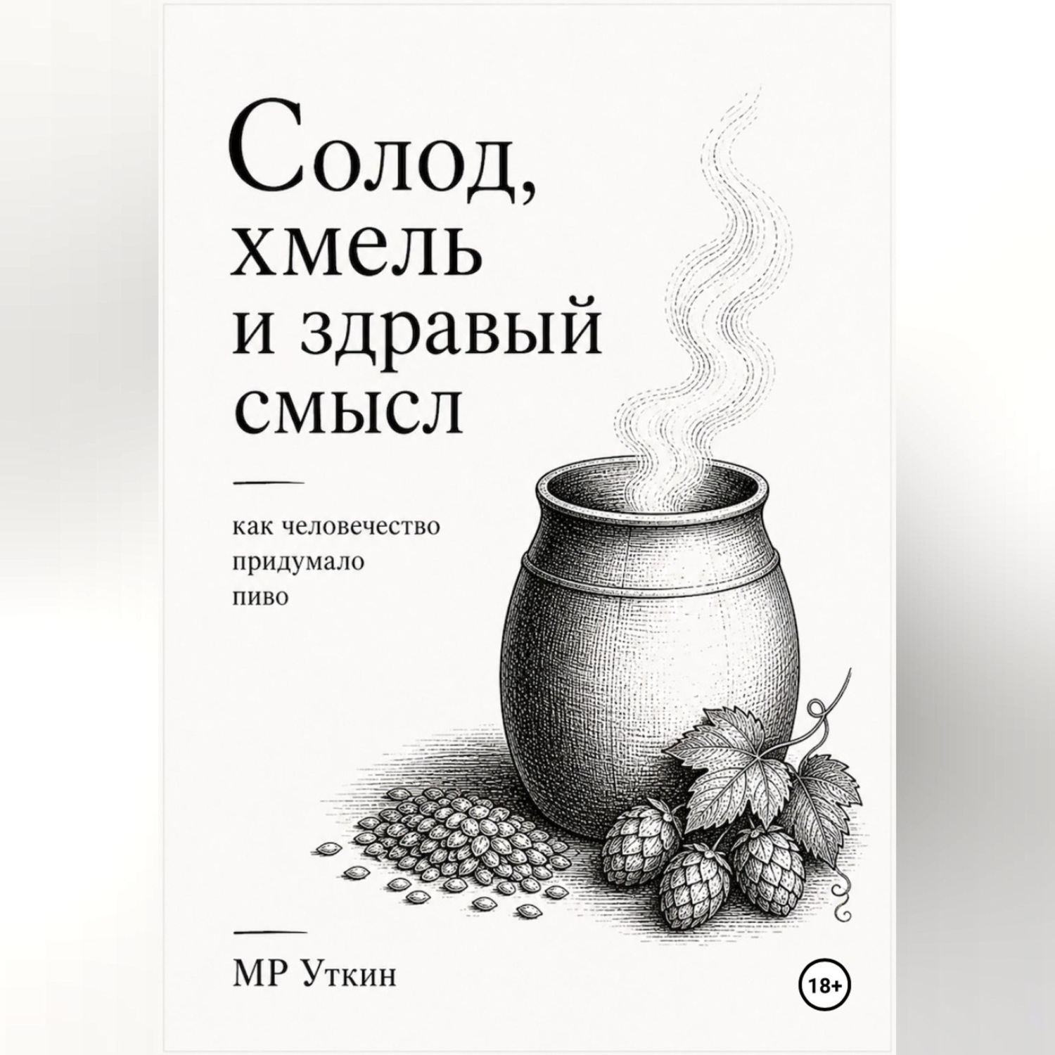 Обложка книги «Солод, хмель и здравый смысл. Как человечество придумало пиво»