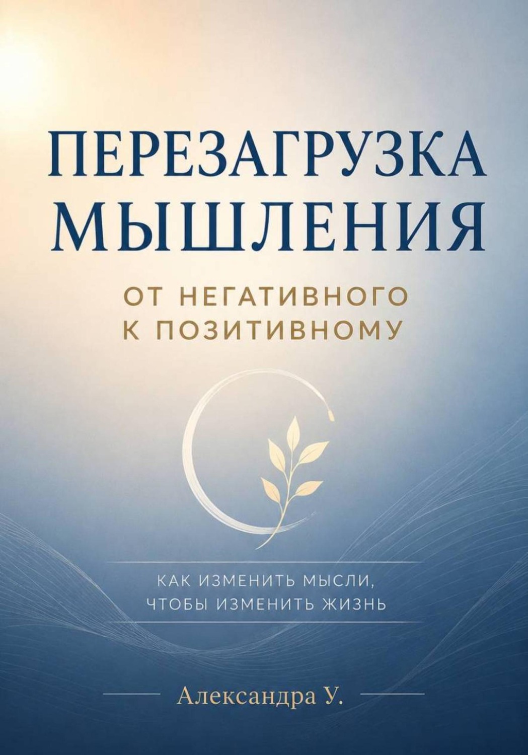 Обложка книги «Перезагрузка мышления. От негативного к позитивному»