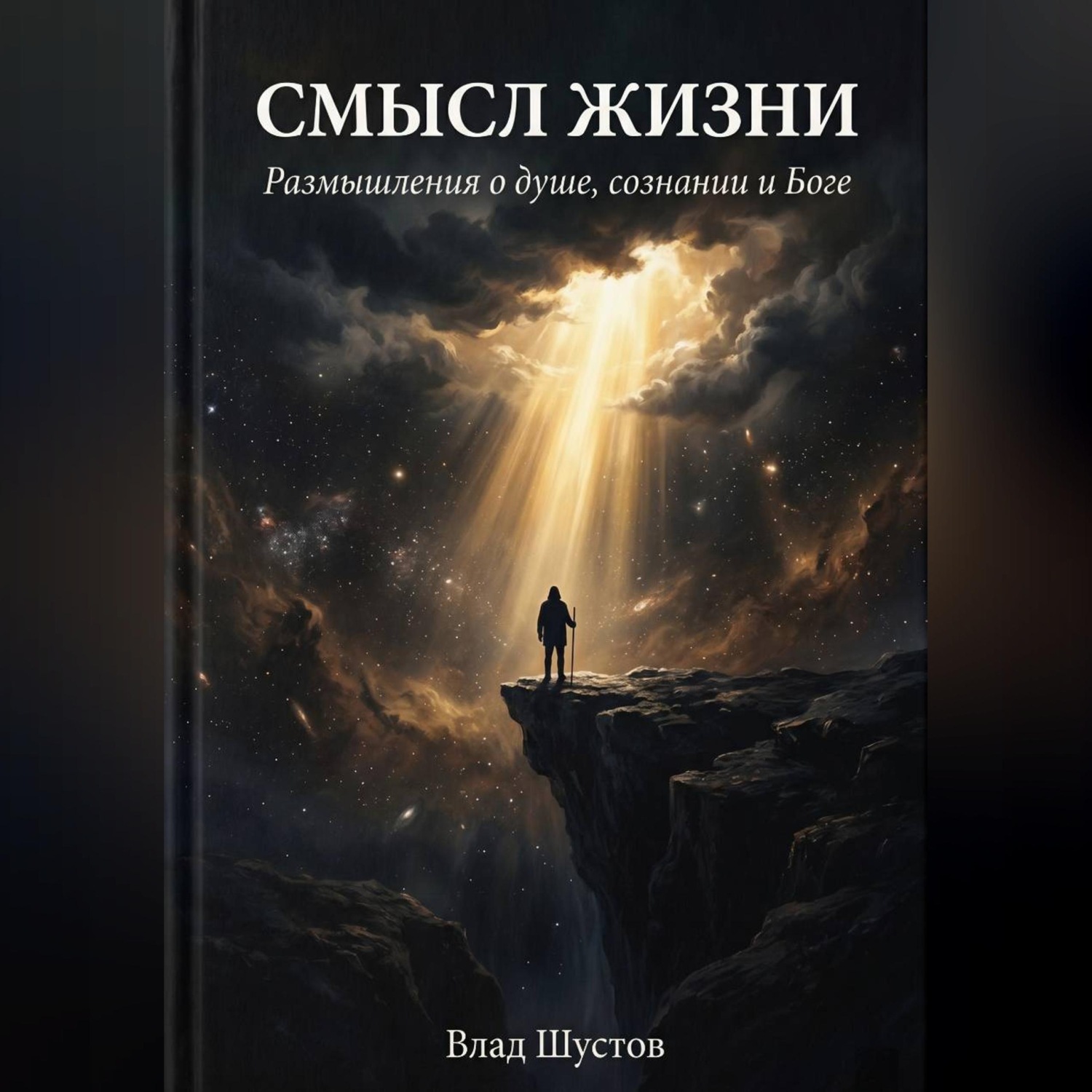 Обложка книги «Смысл жизни»