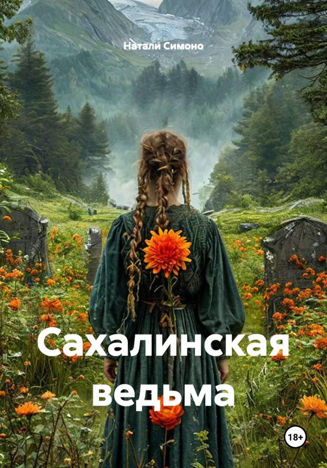 Обложка книги «Сахалинская ведьма»