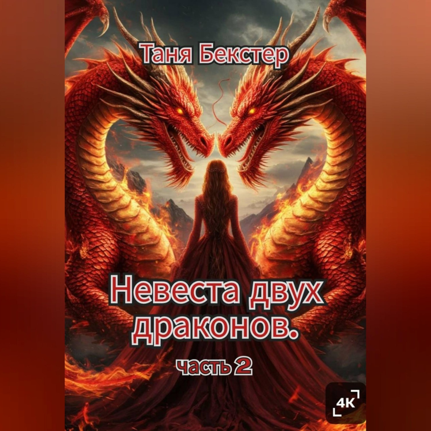 Обложка книги «Невеста двух драконов. Часть 2»