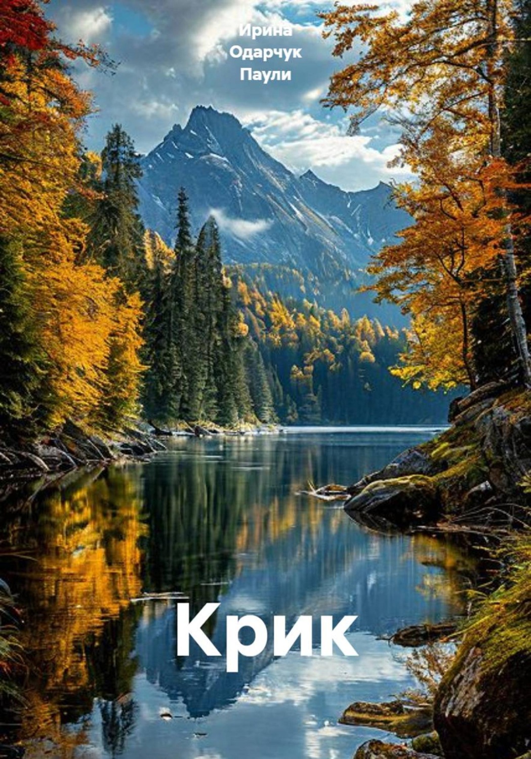Обложка книги «Крик»