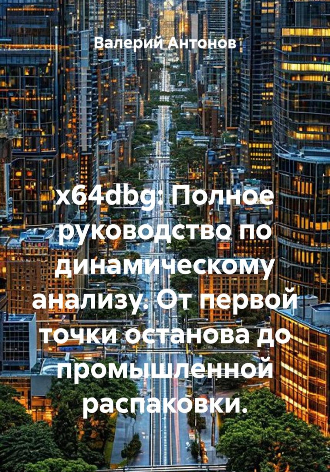 Обложка книги «x64dbg: Полное руководство по динамическому анализу. От первой точки останова до промышленной распаковки»