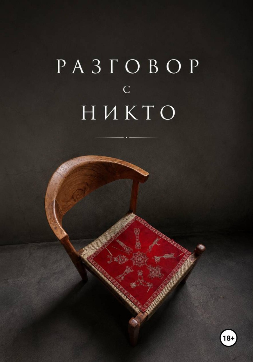 Обложка книги «Разговор с НИКТО»