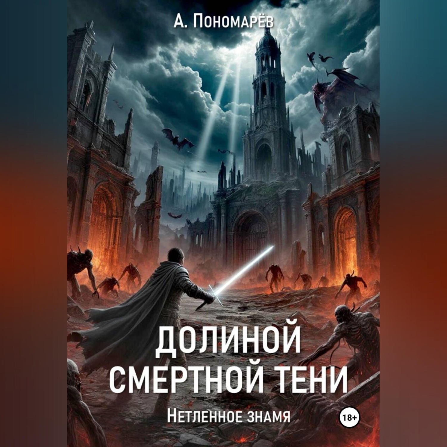 Обложка книги «Долиной смертной тени. Нетленное знамя»