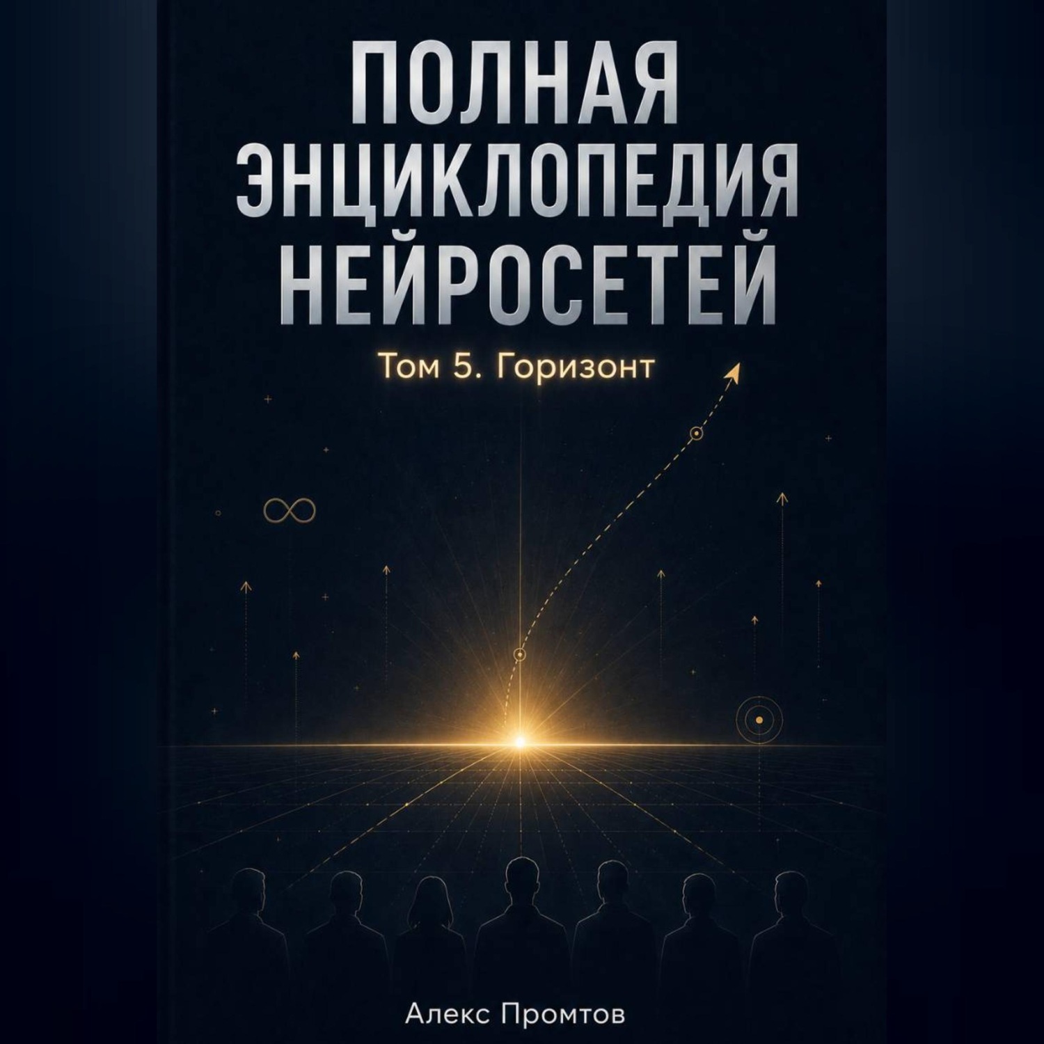 Обложка книги «Полная энциклопедия нейросетей. Том 5. Горизонт»