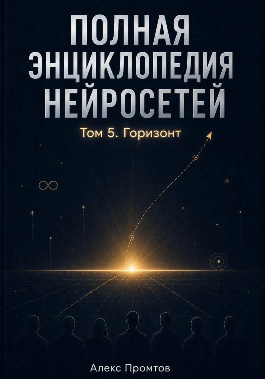 Обложка книги «Полная энциклопедия нейросетей. Том 5. Горизонт»