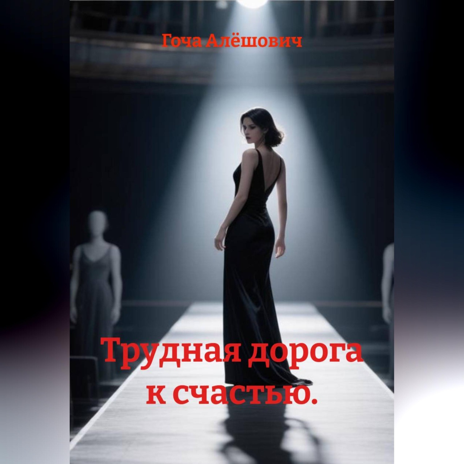 Обложка книги «Трудная дорога к счастью.»
