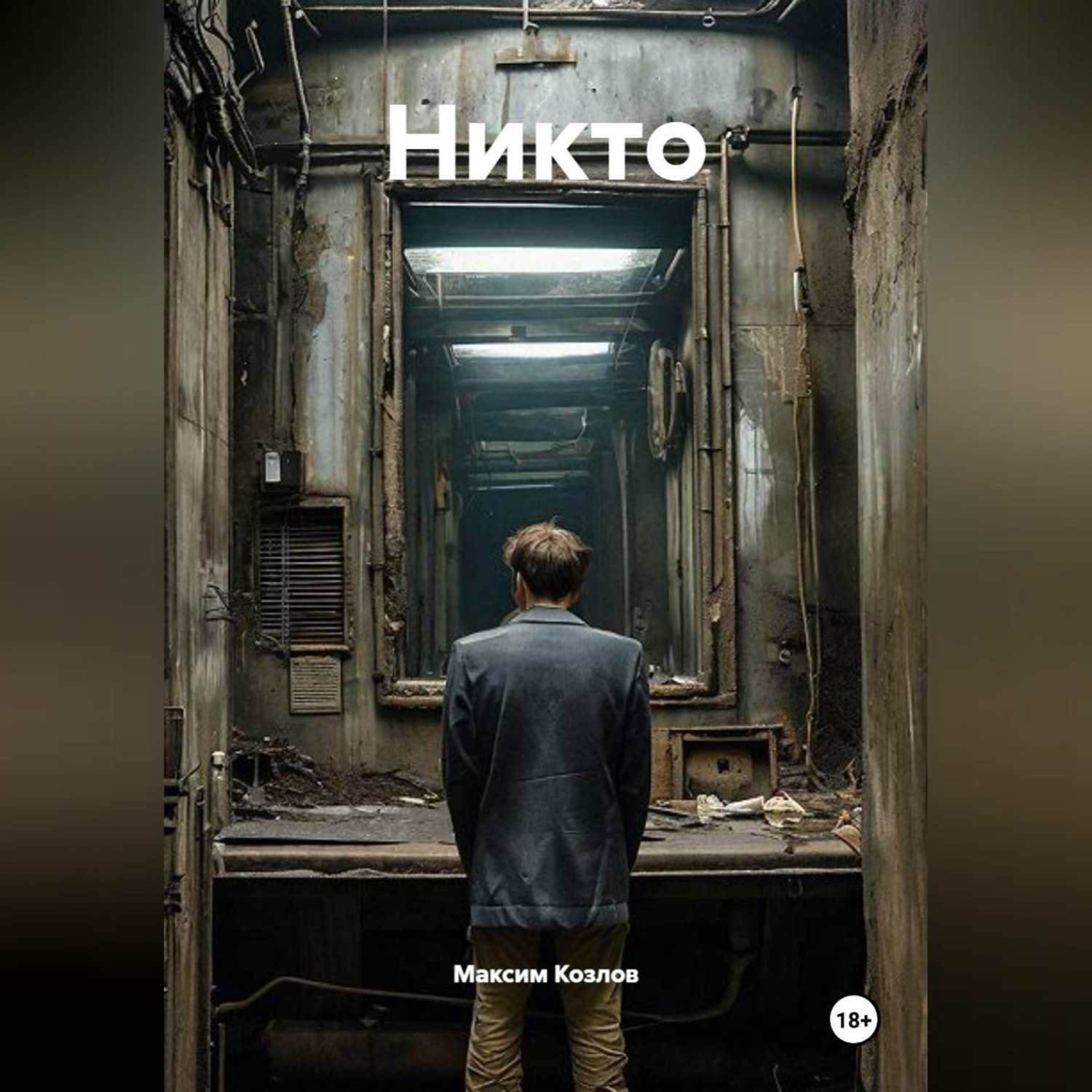 Обложка книги «Никто»