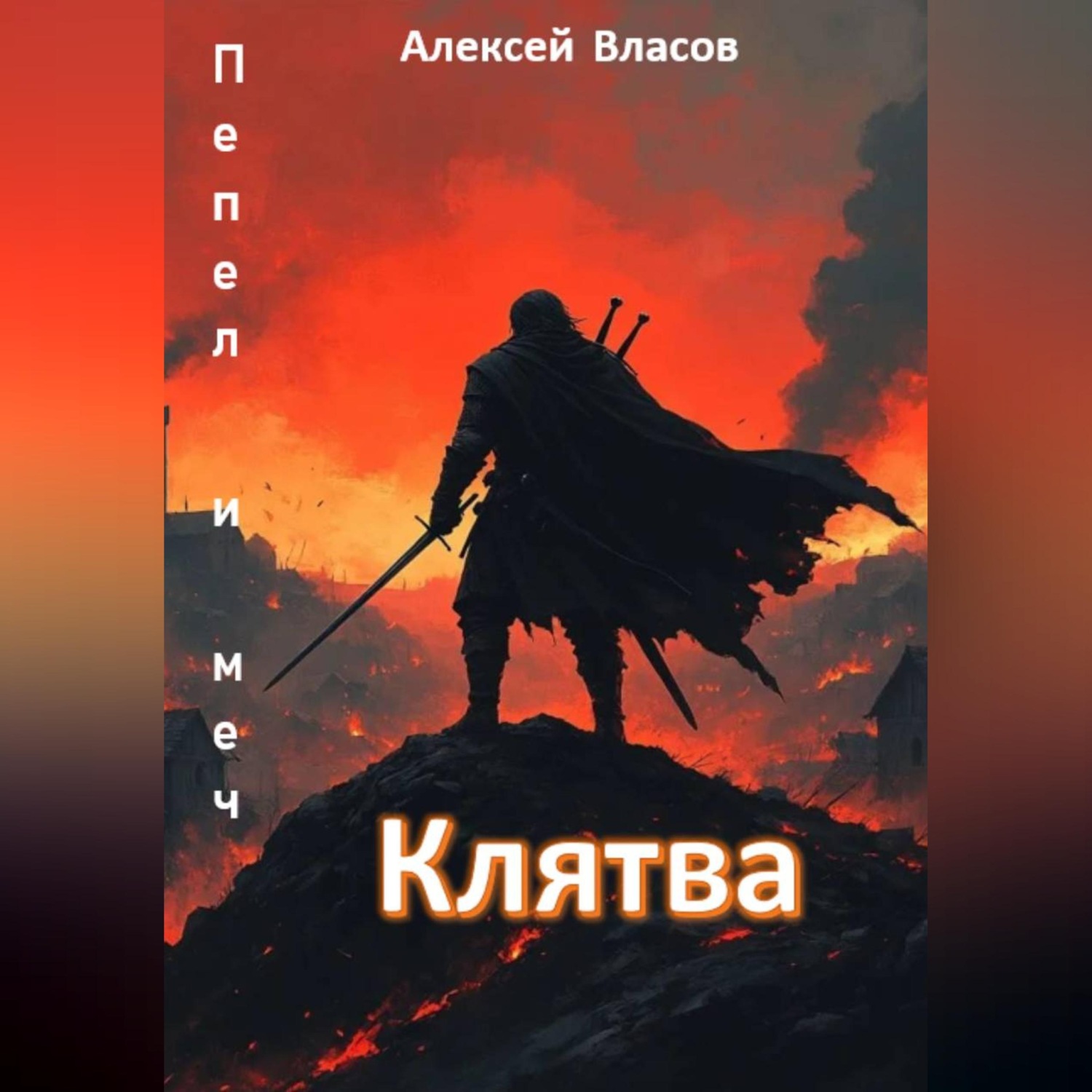 Обложка книги «Пепел и меч. Клятва (книга 1)»