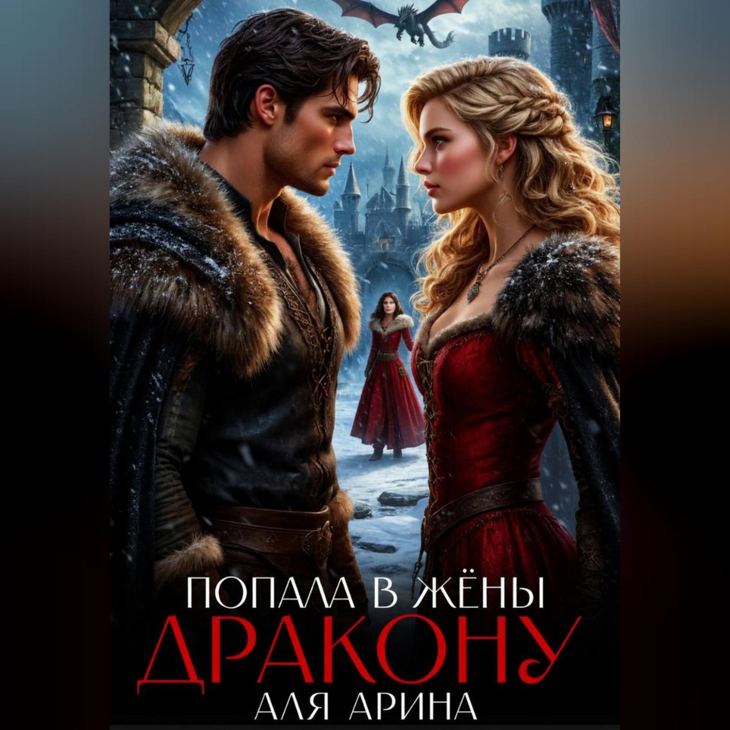 Обложка книги «Попала в жёны дракону»