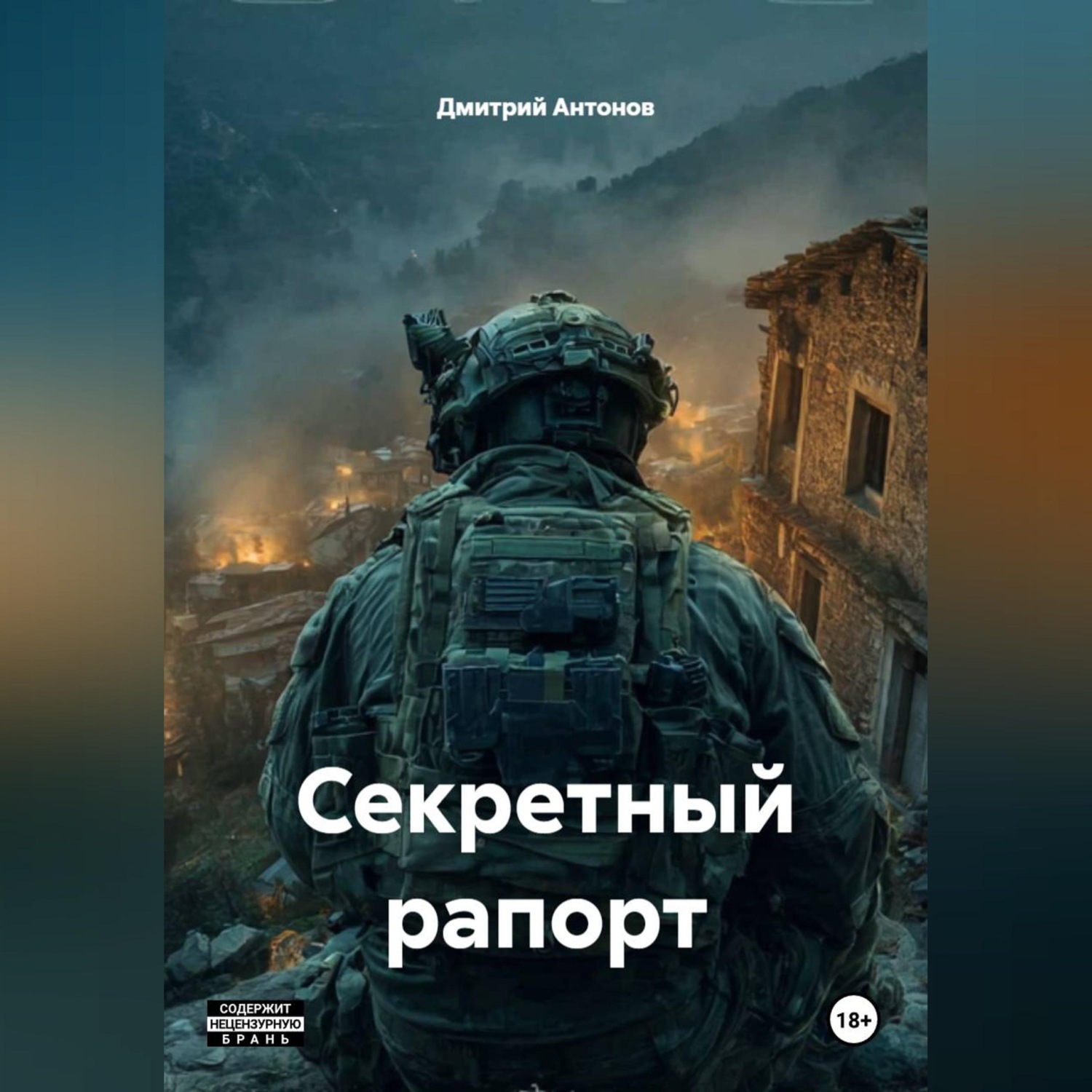 Обложка книги «Секретный рапорт»