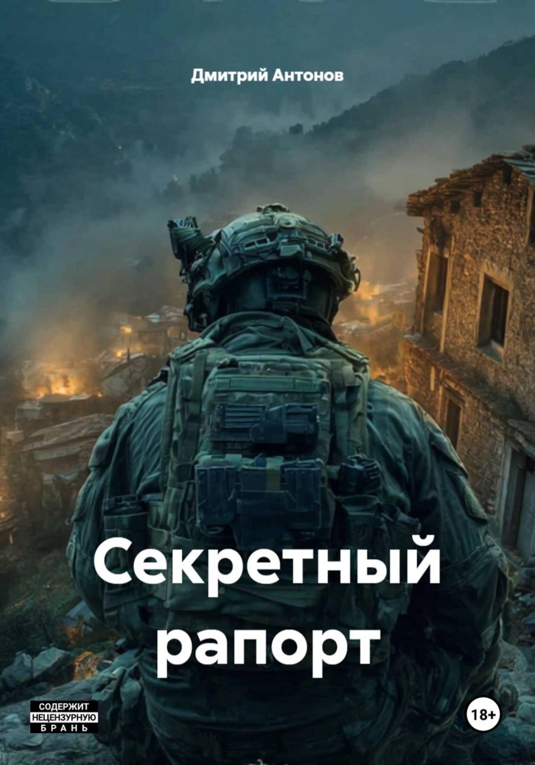 Обложка книги «Секретный рапорт»
