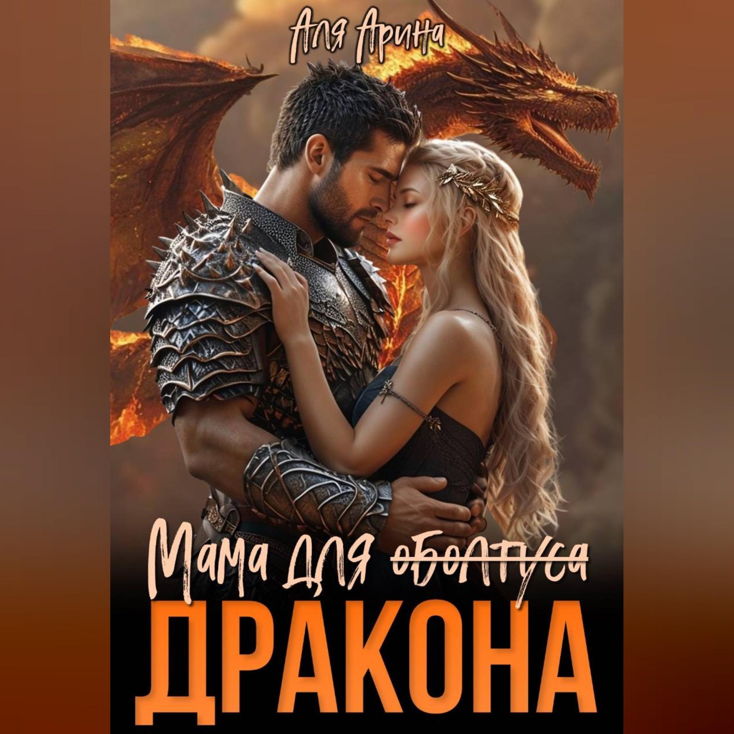 Обложка книги «Мама для (оболтуса) дракона»