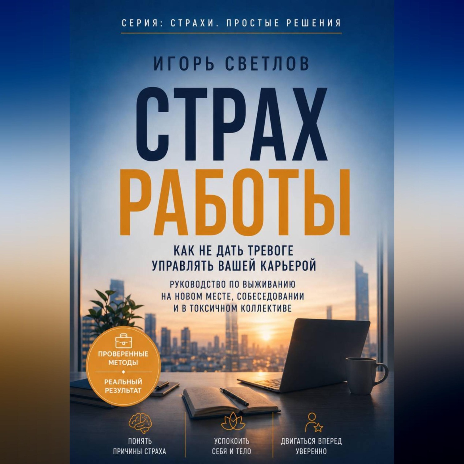 Обложка книги «Страх работы. Как не дать тревоге управлять вашей карьерой. Руководство по выживанию на новом месте, собеседовании и в токсичном коллективе»