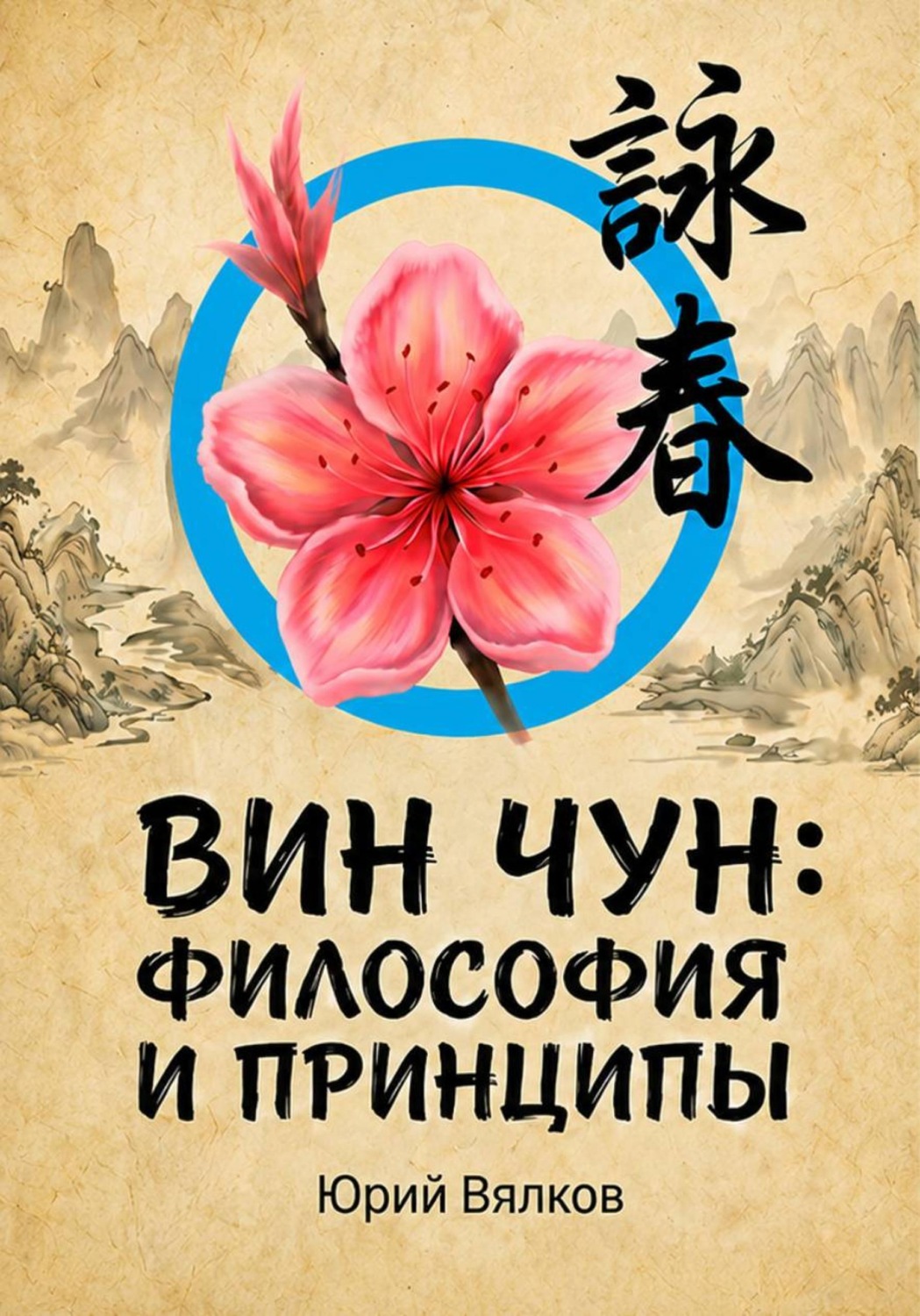 Обложка книги «ВИН ЧУН: ФИЛОСОФИЯ И ПРИНЦИПЫ»