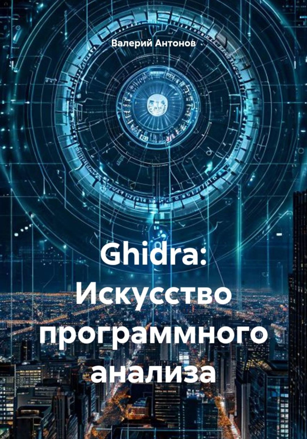 Обложка книги «Ghidra: Искусство программного анализа»