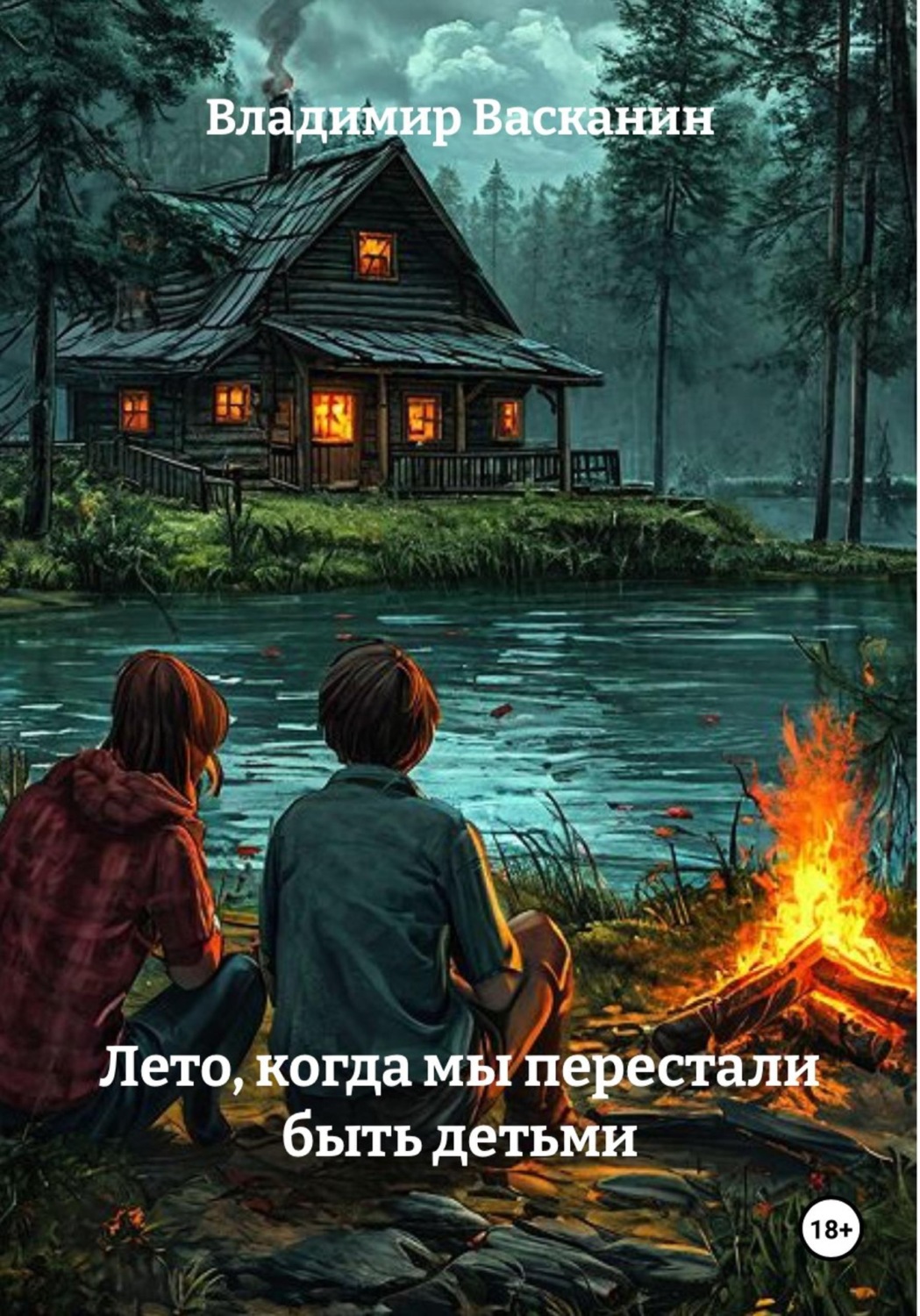 Обложка книги «Лето, когда мы перестали быть детьми»