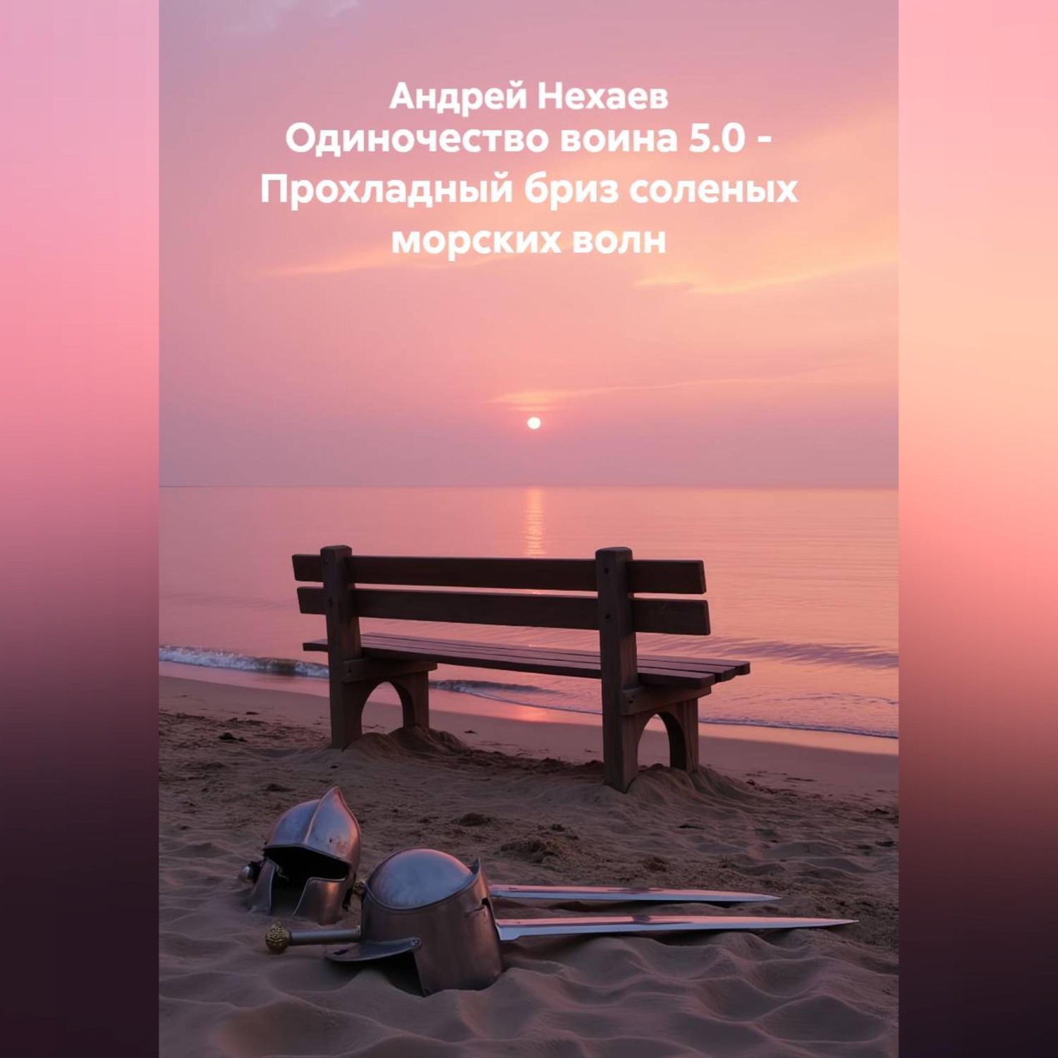 Обложка книги «Одиночество воина 5.0 - Прохладный бриз соленых морских волн»