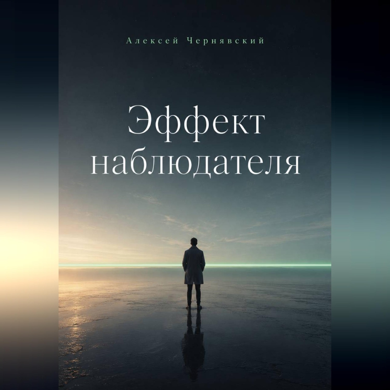 Обложка книги «Эффект наблюдателя»