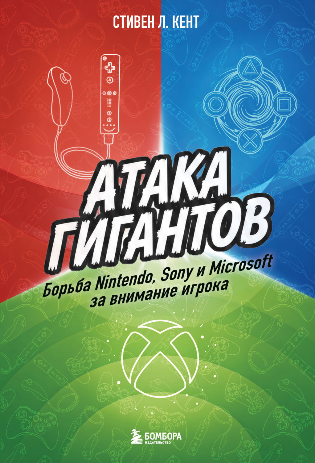 Обложка книги «Атака гигантов: Борьба Nintendo, Sony и Microsoft за внимание игрока»