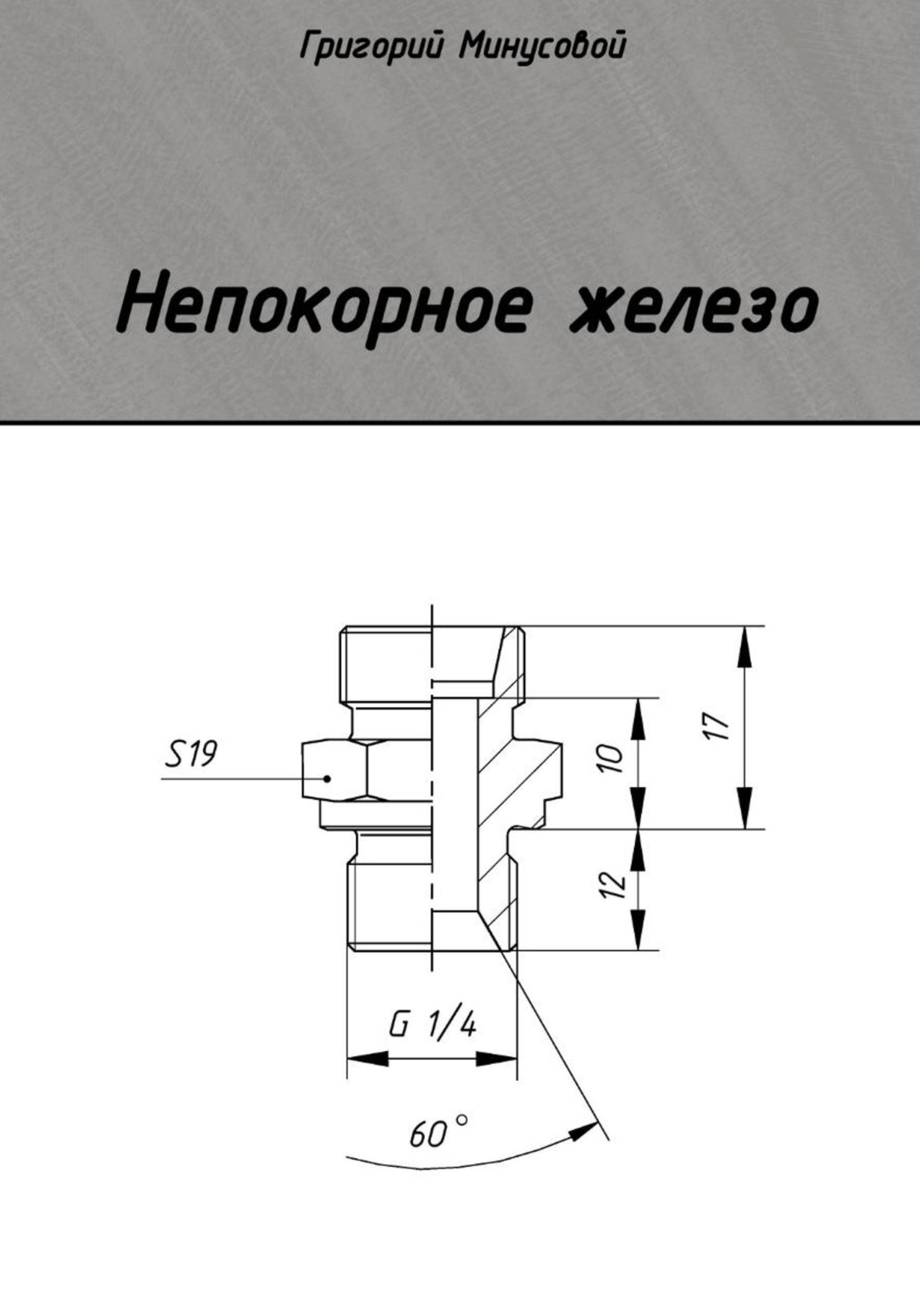 Обложка книги «Непокорное железо»